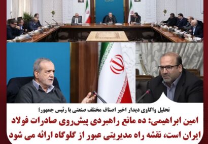 ۱۰ مانع راهبردی پیشروی صادرات فولاد ایران است، نقشه راه مدیریتی عبور از گلوگاهها ارائه میشود