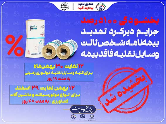 جرایم دیرکرد تمدید بیمهنامه شخص ثالث بخشیده شد