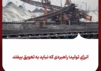 انرژیِ تولید؛ راهبردی که نباید به تعویق بیفتد