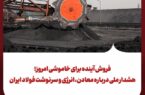 فروش آینده برای خاموشی امروز؛ هشدار ملی درباره معادن، انرژی و سرنوشت فولاد ایران