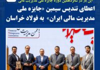 اعطای تندیس سیمین «جایزه ملی مدیریت مالی ایران» به فولاد خراسان