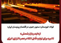 از «لیدر بازار شمش» تا نبرد برای تولیدِ قابل اتکا در عصر ناترازی انرژی