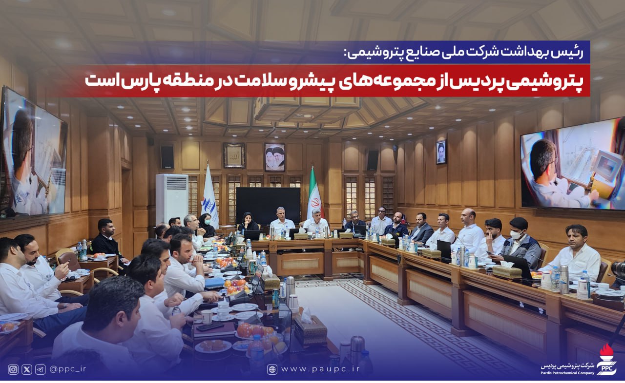 پتروشیمی پردیس از مجموعههای پیشرو سلامت در منطقه پارس است