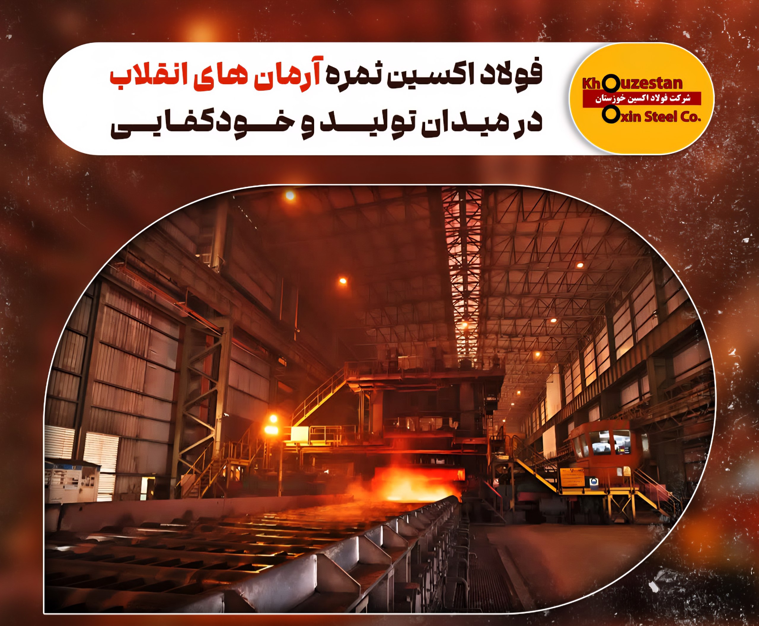 فولاد اکسین ثمره آرمان های انقلاب در میدان تولید و خودکفایی