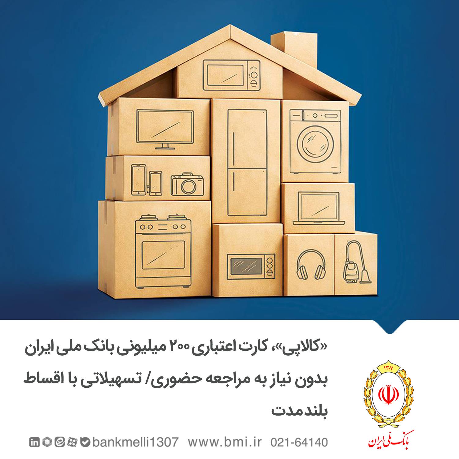 «کالاپی»، کارت اعتباری ۲۰۰ میلیونی بانک ملی ایران بدون نیاز به مراجعه حضوری/ تسهیلاتی با اقساط بلندمدت