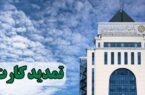 تمدید کارت های بانک توسعه صادرات بدون مراجعه حضوری تمدید کارت های بانک توسعه صادرات بدون مراجعه حضوری