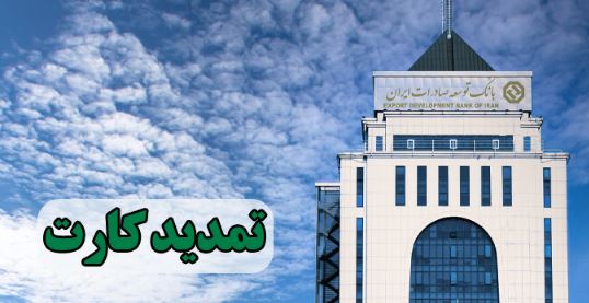 تمدید کارت های بانک توسعه صادرات بدون مراجعه حضوری