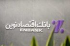 نحوه فعالیت شعب بانک اقتصادنوین در روزهای ۱۷ تا ۲۴ اسفند ماه ۱۴۰۴ نحوه فعالیت شعب بانک اقتصادنوین در روزهای ۱۷ تا ۲۴ اسفند ماه ۱۴۰۴