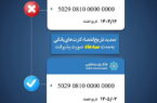 تمدید تاریخ انقضای کارتهای بانک توسعه تعاون به مدت سه ماه تمدید تاریخ انقضای کارتهای بانک توسعه تعاون به مدت سه ماه