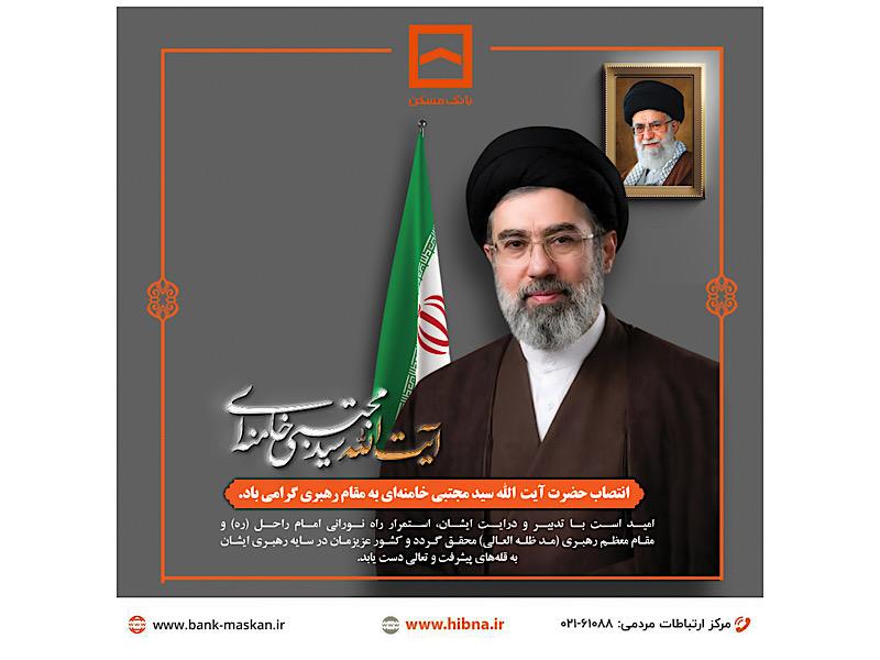 پیام تبریک مدیرعامل بانک مسکن به مناسب انتخاب سومین رهبر انقلاب اسلامی ایران
