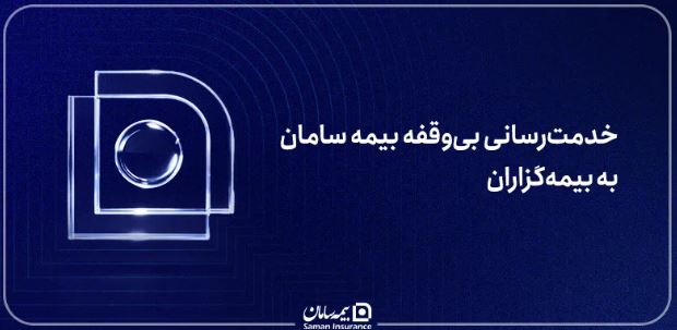 خدمترسانی بیوقفه بیمه سامان به بیمهگزاران