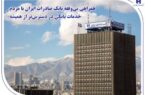 همراهی بیوقفه بانک صادرات ایران با مردم؛ خدمات بانکی در دسترستر از همیشه همراهی بیوقفه بانک صادرات ایران با مردم؛ خدمات بانکی در دسترستر از همیشه