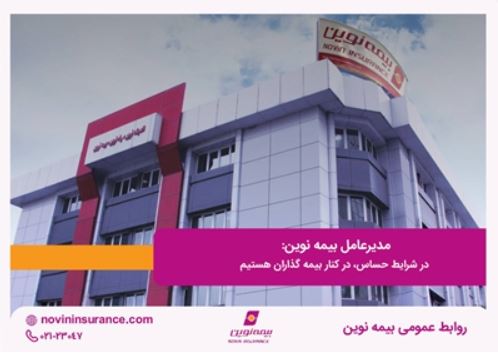 در شرایط حساس، در کنار بیمه گذاران هستیم