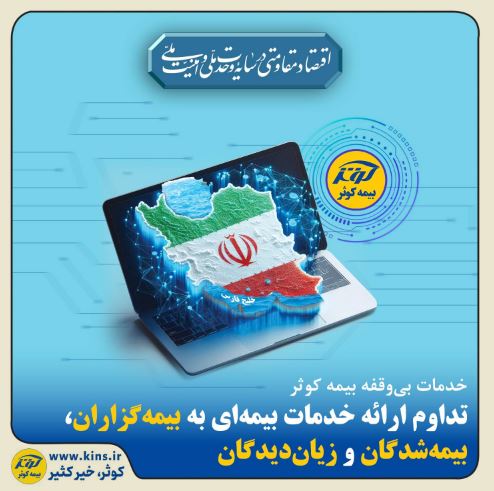 تداوم ارائه خدمات بیمهای به بیمهگزاران، بیمهشدگان و زیاندیدگان