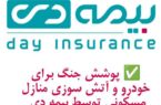 پوشش جنگ برای خودرو و آتش سوزی مسکونی توسط بیمه دی/ امکان دریافت الحاقیه بیمه جنگ برای دارندگان بیمه آتش سوزی و بدنه پوشش جنگ برای خودرو و آتش سوزی مسکونی توسط بیمه دی/ امکان دریافت الحاقیه بیمه جنگ برای دارندگان بیمه آتش سوزی و بدنه