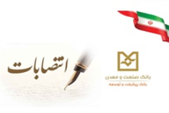 آیین انتصاب سرپرست جدید و تکریم رئیس سابق اداره کل روابط عمومی و امور مشتریان بانک صنعت و معدن