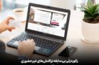 رکورد تاریخی غیرحضوری تراکنشهای بانک اقتصادنوین رکورد تاریخی غیرحضوری تراکنشهای بانک اقتصادنوین