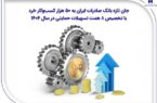 جان تازه بانک صادرات ایران به ۵۰ هزار کسبوکار خرد جان تازه بانک صادرات ایران به ۵۰ هزار کسبوکار خرد