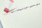 بخشودگی جرایم دیرکرد تسهیلات بانک اقتصادنوین بخشودگی جرایم دیرکرد تسهیلات بانک اقتصادنوین