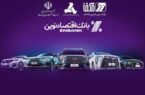 خودروهای وارداتی را با حساب بانک اقتصاد نوین بخرید خودروهای وارداتی را با حساب بانک اقتصاد نوین بخرید