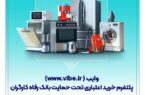 با “وایب” بانک رفاه، اعتباری خرید کنید