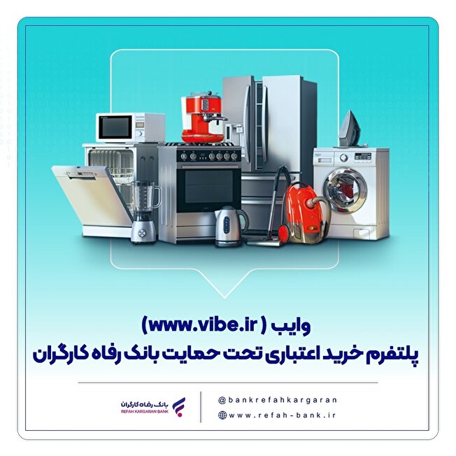 با “وایب” بانک رفاه، اعتباری خرید کنید