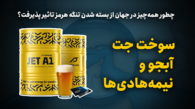 چطور همه چیز در جهان از بسته شدن تنگههرمز تاثیر پذیرفت؟