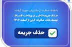 حذف جریمه تاخیر در پرداخت اقساط توسط بانک صادرات ایران از اسفندماه ۱۴۰۴ حذف جریمه تاخیر در پرداخت اقساط توسط بانک صادرات ایران از اسفندماه ۱۴۰۴