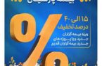 آغاز جشنواره بهاره پارسیان با بیمه مسئولیت آغاز جشنواره بهاره پارسیان با بیمه مسئولیت