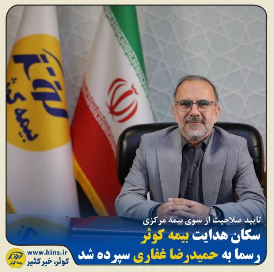 حمیدرضا غفاری سکان دار بیمه کوثر شد