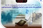 نقشآفرینی بانک صادرات ایران در آتیه کودکان با اعطای ۷۳ هزار وام فرزندآوری نقشآفرینی بانک صادرات ایران در آتیه کودکان با اعطای ۷۳ هزار وام فرزندآوری