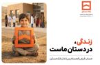 بانک مسکن با شعار «زندگی، در دستان ماست» بانک مسکن با شعار «زندگی، در دستان ماست»