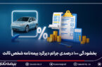 بخشودگی ۱۰۰ درصدی جرائم بیمه شخص ثالث برای خودروهای فاقد بیمهنامه بخشودگی ۱۰۰ درصدی جرائم بیمه شخص ثالث برای خودروهای فاقد بیمهنامه