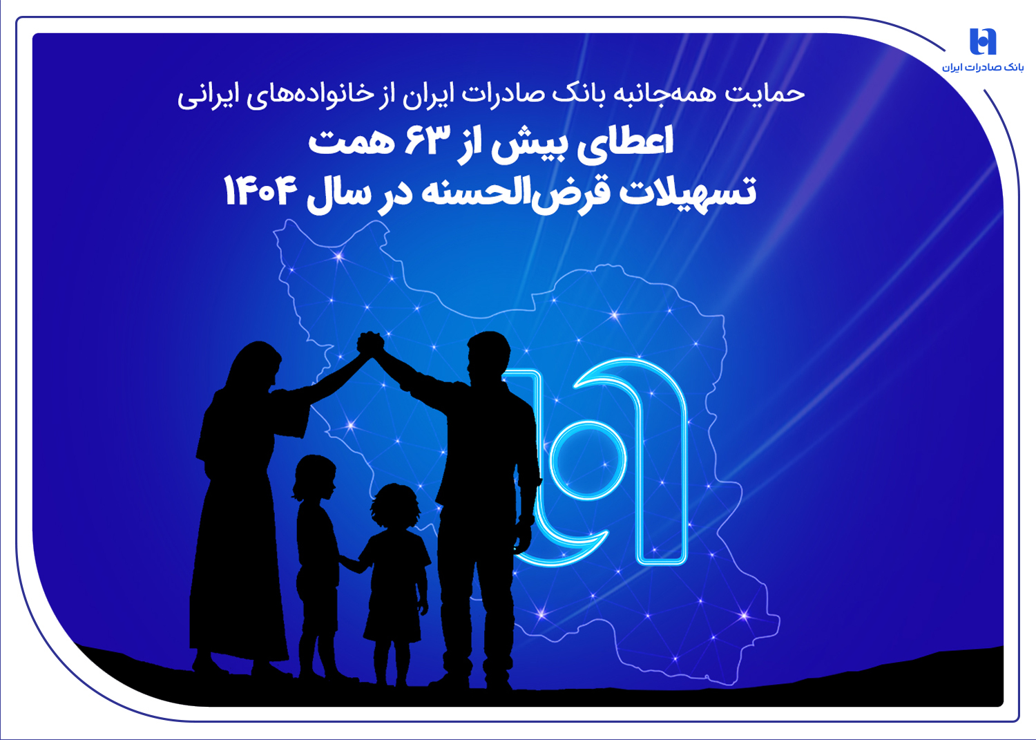 اعطای بیش از ۶۳ همت تسهیلات قرضالحسنه بانک صادرات در ۱۴۰۴