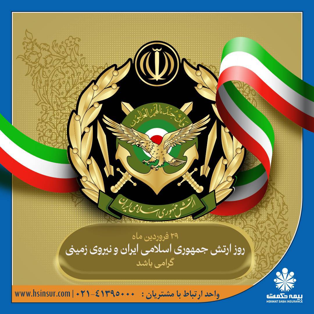 ارتش ما نه تنها یک نیروی دفاعی ، بلکه دژی استوار است