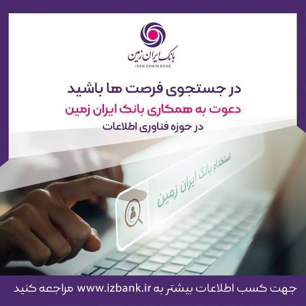 استخدام در بانک ایران زمین