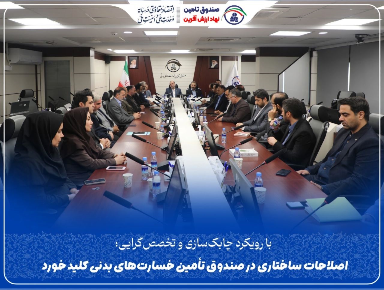 اصلاحات ساختاری در صندوق تأمین خسارتهای بدنی کلید خورد