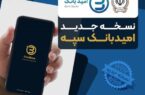 انتشار نسخه جدید نرمافزار امید بانک سپه در بازارگاههای دیجیتال