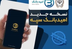 انتشار نسخه جدید نرم‌افزار امید بانک سپه در بازارگاه‌های دیجیتال
