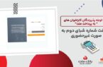 لزوم ثبت شماره شبای دوم از سوی پذیرندگان کارتخوان های به پرداخت ملت لزوم ثبت شماره شبای دوم از سوی پذیرندگان کارتخوان های به پرداخت ملت