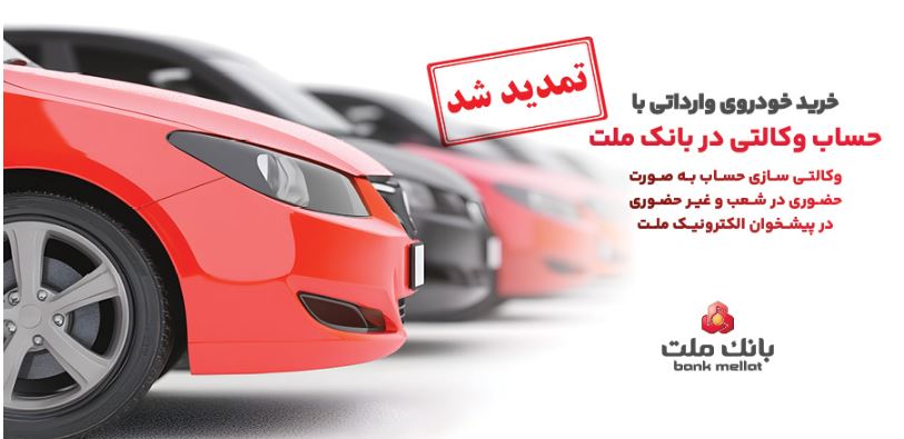 تمدید مهلت ثبت نام وکالتی سازی حساب های بانک ملت برای خودروهای وارداتی