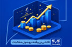 یک تلاش بیوقفه در وصول مطالبات یک تلاش بیوقفه در وصول مطالبات