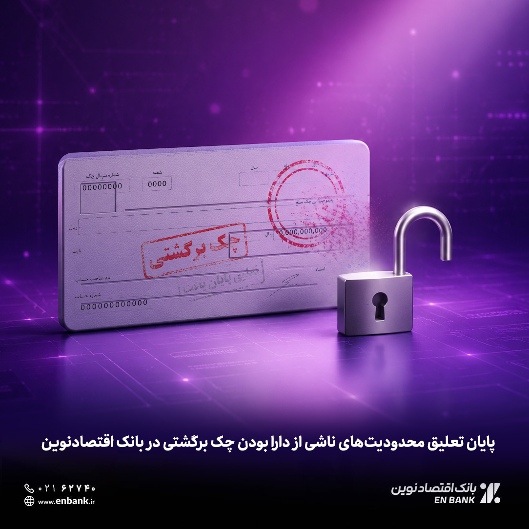 پایان تعلیق محدودیتهای ناشی از دارا بودن چک برگشتی در بانک اقتصادنوین