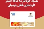 تمدید خودکار کارتهای نقدی بانک پارسیان تا تاریخ انقضای شهریورماه تمدید خودکار کارتهای نقدی بانک پارسیان تا تاریخ انقضای شهریورماه