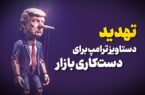 تهدید دستاویز ترامپ برای دست کاری بازار