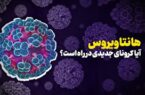 آیا کرونای جدیدی در راه است؟