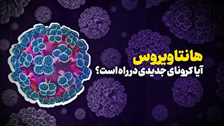 آیا کرونای جدیدی در راه است؟