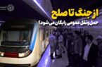 از جنگ تا صلح؛ حملونقل عمومی رایگان میشود؟