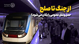 از جنگ تا صلح؛ حملونقل عمومی رایگان میشود؟