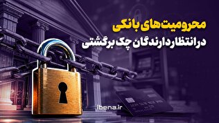 محرومیتهای بانکی در انتظار دارندگان چک برگشتی